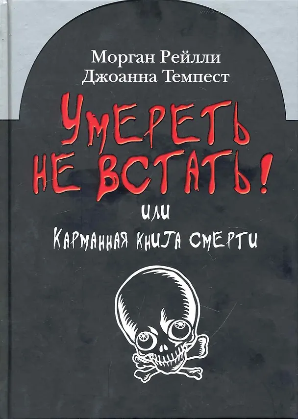 Книга Умереть не встать! или Карманная книга смерти (Морган Рейлли) — 1