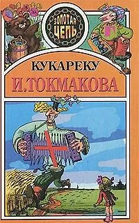Книга Кукареку (Ирина Токмакова)