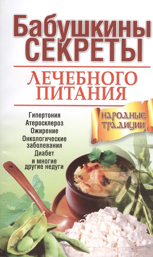 Книга Бабушкины секреты лечебного питания () — 1
