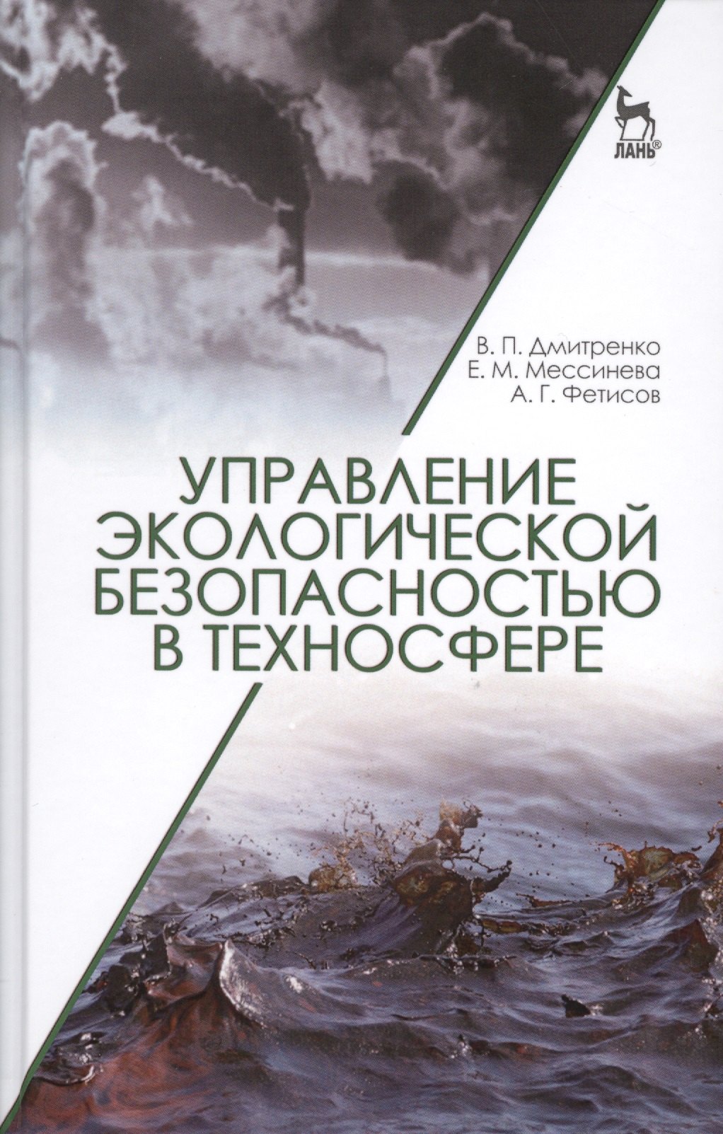 

Управление экологической безопасностью в техносфере: Уч.пособие