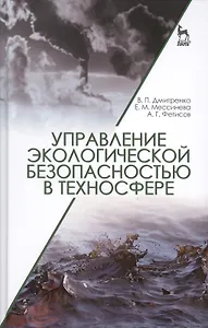 Управление экологической безопасностью в техносфере: Уч.пособие