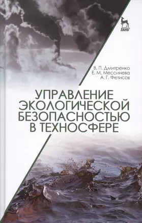 Управление экологической безопасностью в техносфере: Уч.пособие — 2508157 — 1