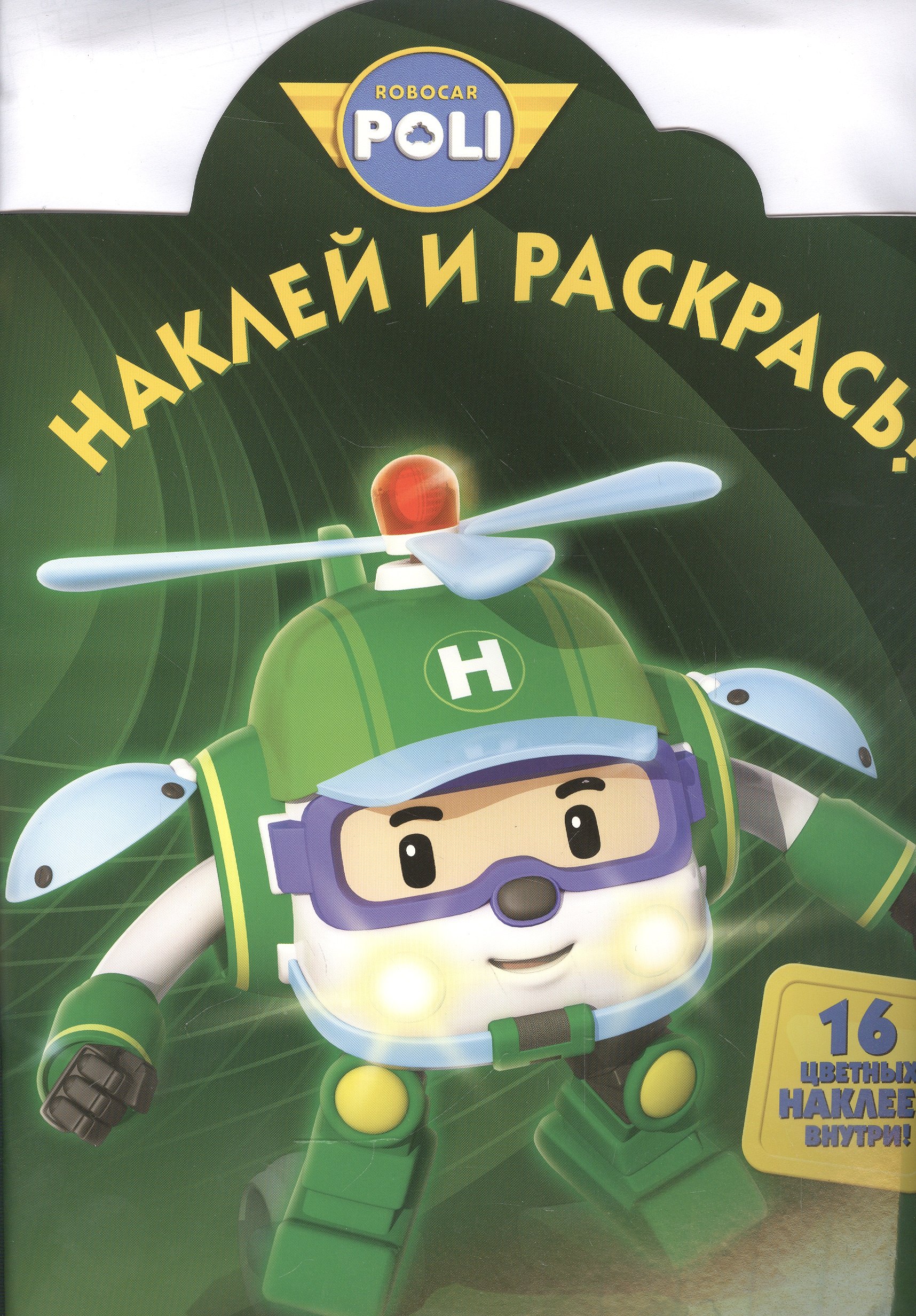 

Робокар Поли и его друзья. НР № 16079. Наклей и раскрась!