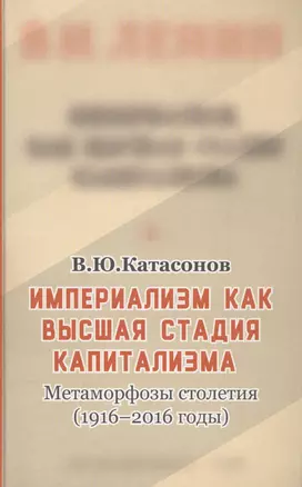 Империализм, как высшая стадия капитализма — 2567896 — 1