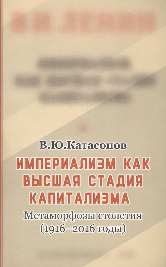 Книга Империализм, как высшая стадия капитализма (Валентин Катасонов) — 1