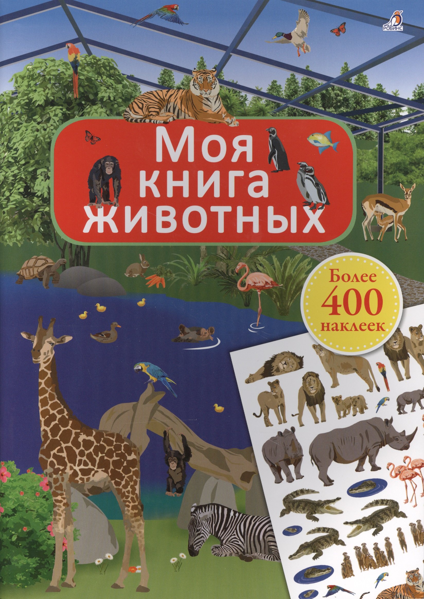 

Моя книга животных