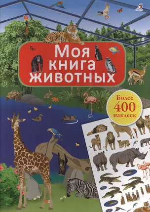 Моя книга животных — 2623683 — 1