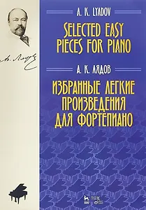Избранные легкие произведения для фортепиано. Ноты