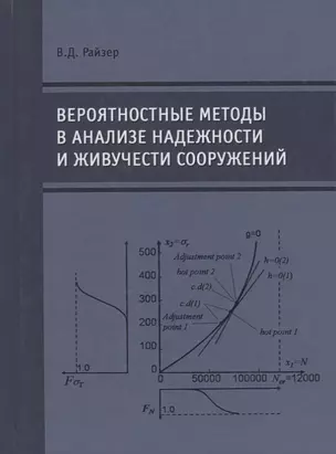 Вероятностные методы в анализе надежности и живучести сооружений — 2708377 — 1