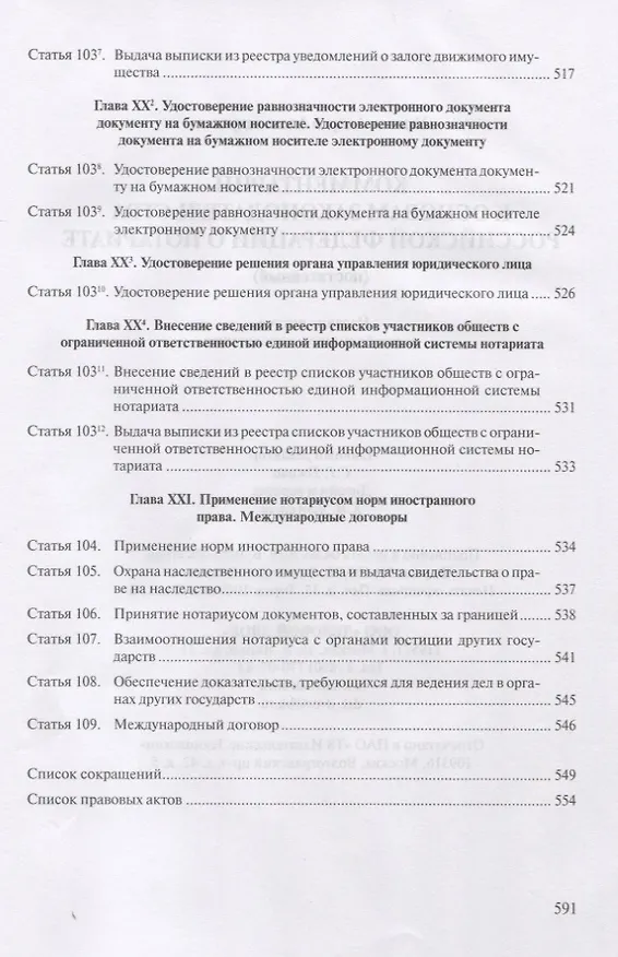 Книга Комментарий к основам законодательства Российской Федерации о нотариате, утвержденным Постановлением Верховного Совета РФ от 11 февраля 1993г. № 4462-1 (постатейный) (А.А. Ушаков) — 9