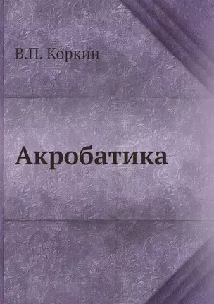 Акробатика — 2905411 — 1