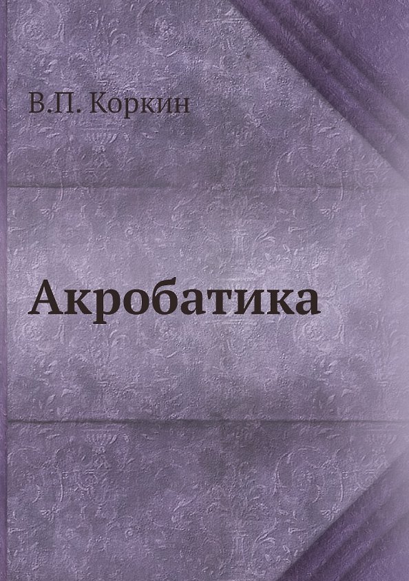 Книга Акробатика (Владимир Коркин) — 1