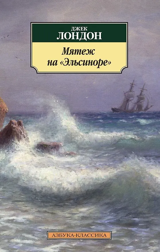 Книга Мятеж на "Эльсиноре" (Джек Лондон) — 1