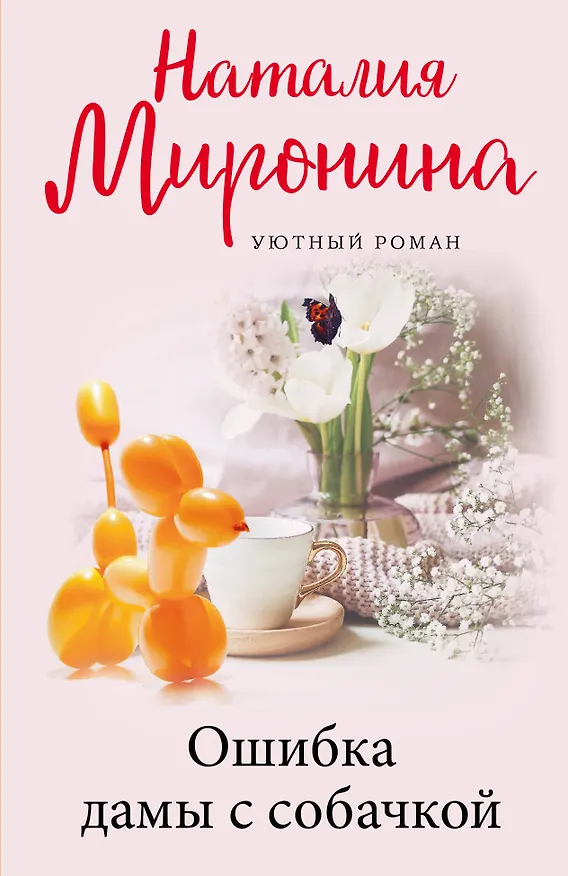 Книга Ошибка дамы с собачкой (Наталия Миронина) — 1
