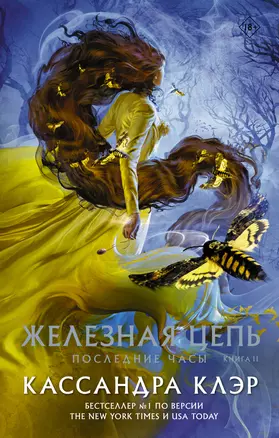 Последние часы. Книга II. Железная цепь — 2861723 — 1