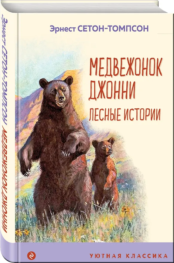 Книга Медвежонок Джонни. Лесные истории (Эрнест Сетон-Томпсон) — 4