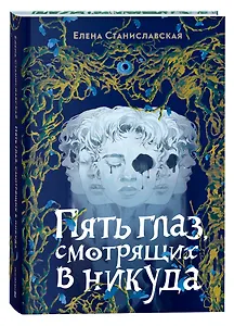 Пять глаз, смотрящих в никуда