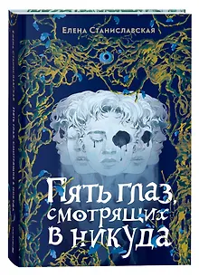 Пять глаз, смотрящих в никуда