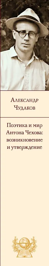 Книга Поэтика и мир Антона Чехова: возникновение и утверждение (Александр Чудаков) — 3