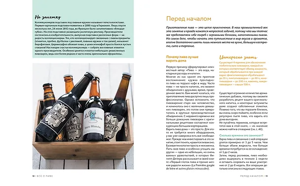 Книга Beer Expert: Пиво. Идеальный путеводитель по сортам, видам, рецептам (Каролина Гезий) — 9