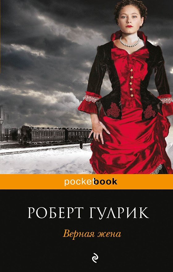 Книга Верная жена (Роберт Гулрик) — 1