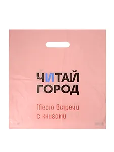 Пакет упаковочный "Читай город" 37*38 розовый, выруб.ручка, п/э