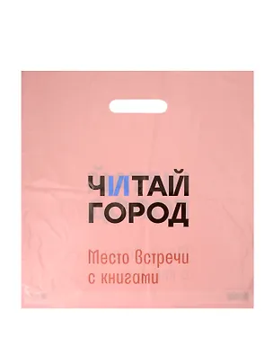 Пакет упаковочный "Читай город" 37*38 розовый, выруб.ручка, п/э 3088804