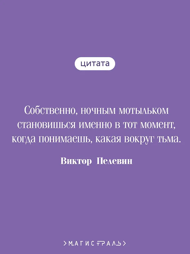 Книга Жизнь насекомых (Виктор Пелевин) — 7