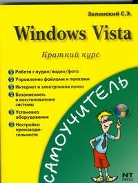 Обложка книги «Windows Vista. Краткий курс»