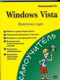 Книга Windows Vista. Краткий курс (Сергей Зелинский) — 1