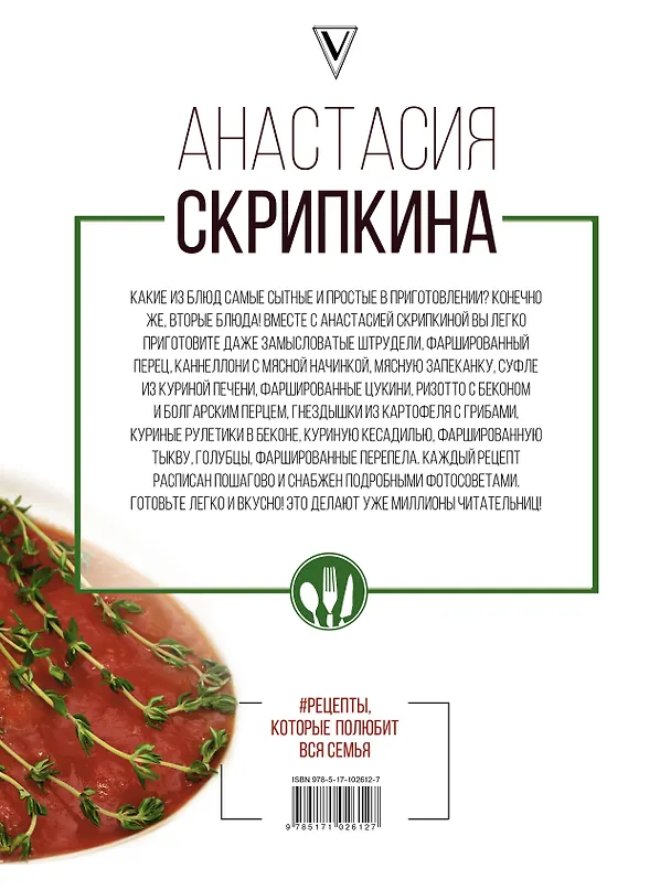 Книга Рецепты, которые полюбит вся семья. Вторые блюда (Анастасия Скрипкина) — 2