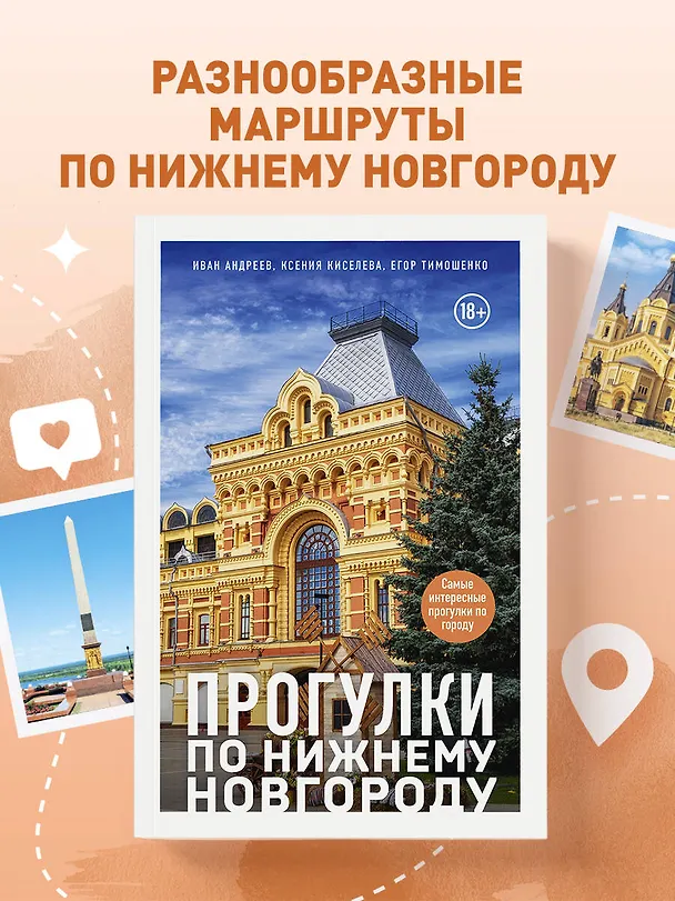 Книга Прогулки по Нижнему Новгороду (Ксения Киселева, Егор Тимошенко, Иван Андреев) — 6