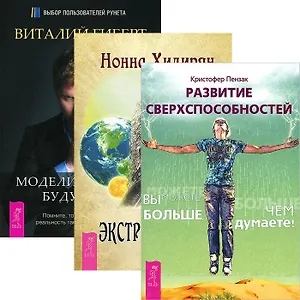 Развитие сверспособностей. Моделирование будущего. Экстрасенсорика (комплект из 3 книг)