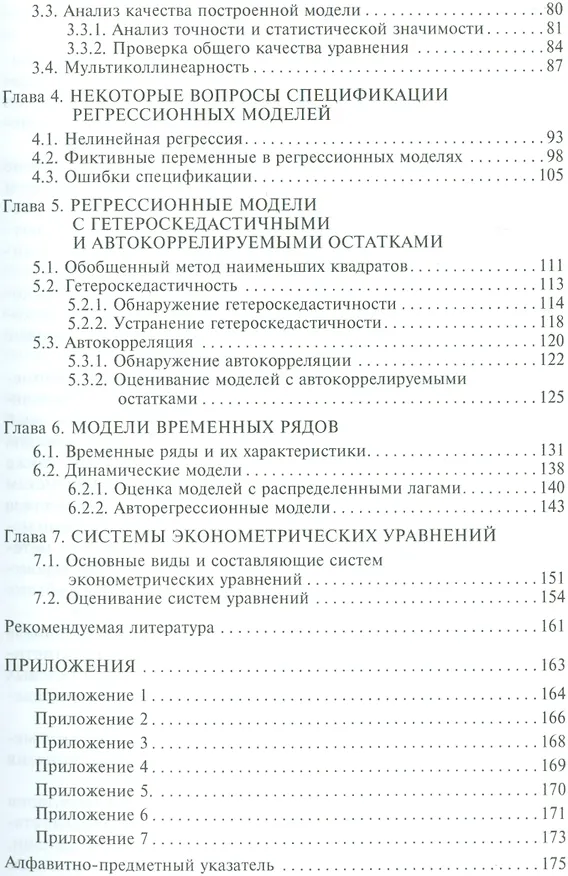 Книга Эконометрика Уч. пос. (ФГОС 3+) (Бакалавриат) Болдыревский () — 3