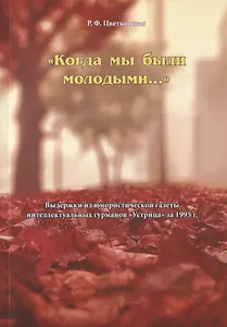 "Когда мы были молодыми…". Выдержки из юмористической газеты интеллектуальных гурманов "Устрица" за 1995 г.