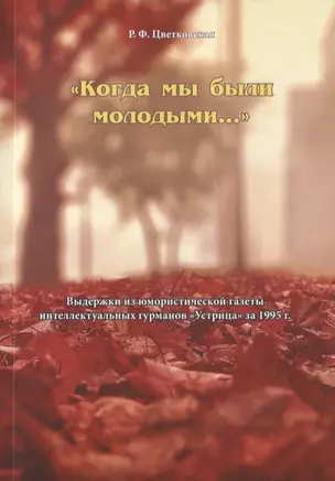 "Когда мы были молодыми…". Выдержки из юмористической газеты интеллектуальных гурманов "Устрица" за 1995 г. — 2709892 — 1