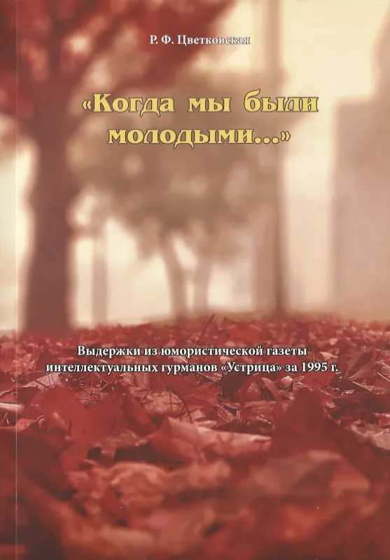 Книга "Когда мы были молодыми…". Выдержки из юмористической газеты интеллектуальных гурманов "Устрица" за 1995 г. (Римма Цветковская) — 1