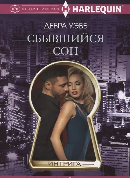 Книга Сбывшийся сон (Дебра Уэбб) — 1