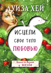 Исцели свое тело любовью