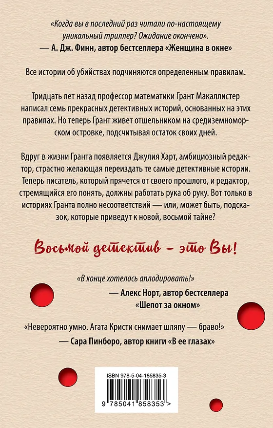 Книга Восьмой детектив (Алекс Павези) — 2