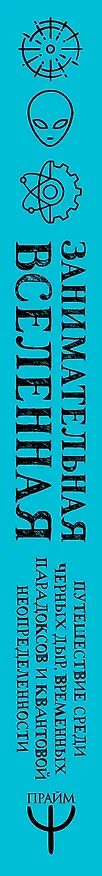 Книга Занимательная Вселенная. Путешествие среди черных дыр, временных парадоксов и квантовой неопределенности (Дэйв Голдберг) — 3