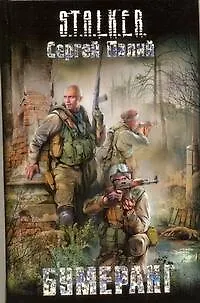 Книга Бумеранг : [фантаст. роман] (Сергей Палий)