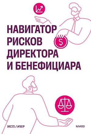 Книга Навигатор рисков директора и бенефициара ()