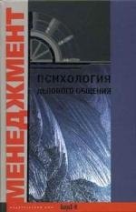 

Психология делового общения. Хрестоматия. Учебное пособие для факультетов: психологических, экономических и менеджмента.