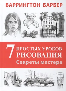 Секреты мастера. 7 простых уроков рисования. Пер. с англ.