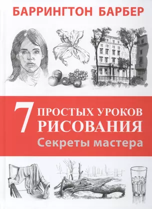 Секреты мастера. 7 простых уроков рисования. Пер. с англ. — 2423104 — 1