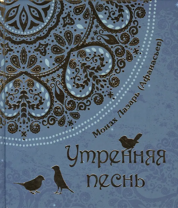 Книга Утренняя песнь. Стихи (Монах Лазарь (Афанасьев)) — 1