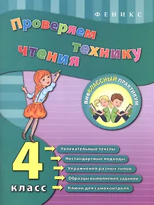 Проверяем технику чтения. 4 класс