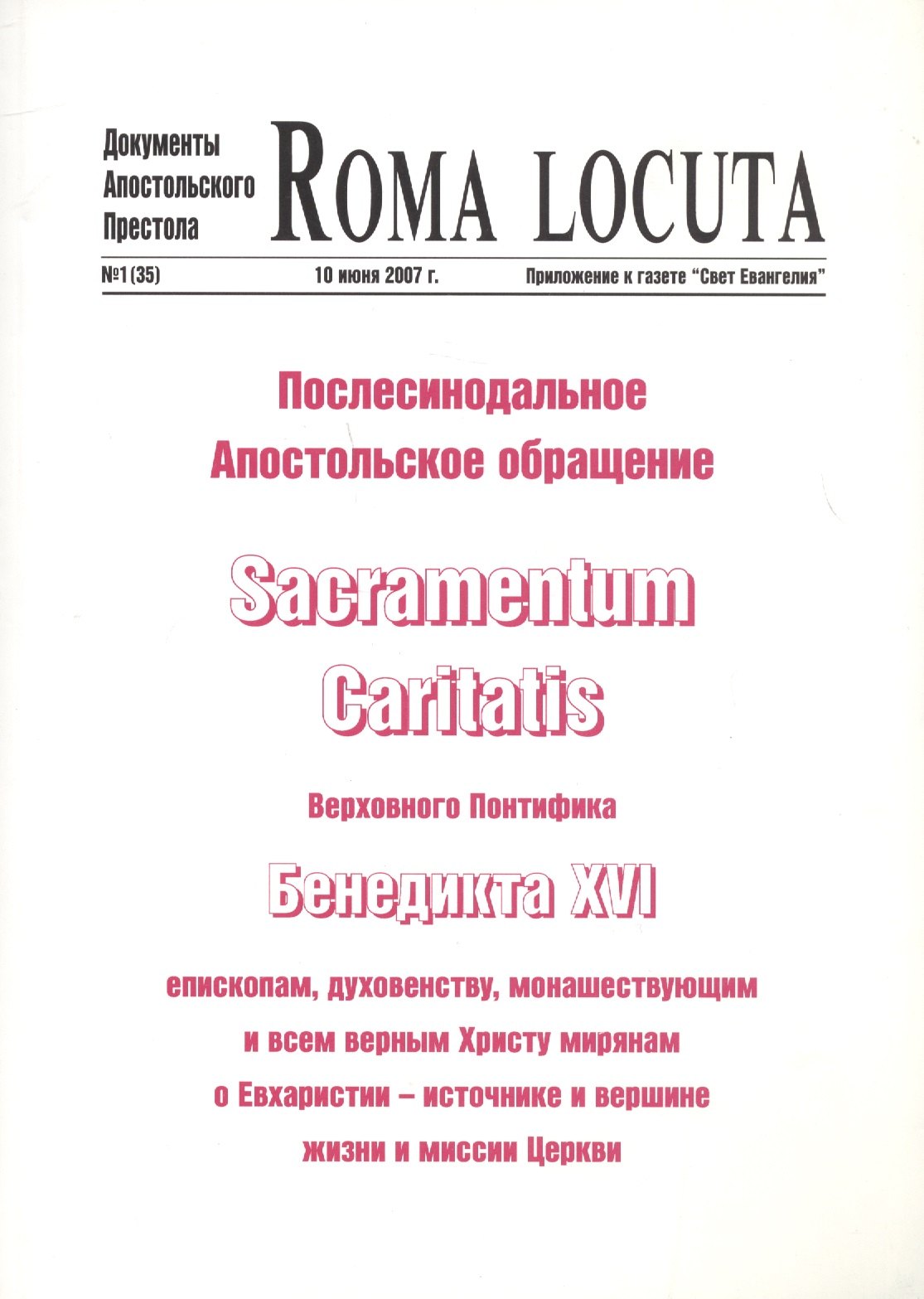 

Послесинодальное Апостольское обращение Sacramentum Caritatis Верх. Понтифика Бенедикта 16 (м) Бенедикт 16