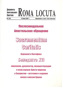 Послесинодальное Апостольское обращение Sacramentum Caritatis Верх. Понтифика Бенедикта 16 (м) Бенедикт 16